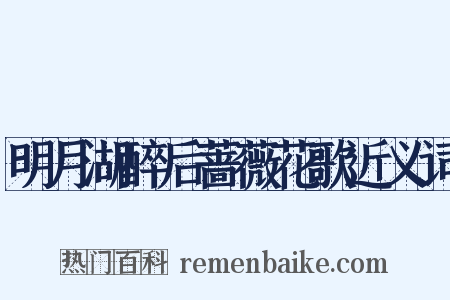 明月湖醉后蔷薇花歌近义词是什么意思的图片